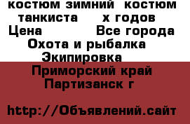 костюм зимний. костюм танкиста. 90-х годов › Цена ­ 2 200 - Все города Охота и рыбалка » Экипировка   . Приморский край,Партизанск г.